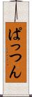 ぱっつん Scroll