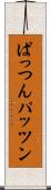 ぱっつん Scroll