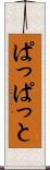 ぱっぱっと Scroll