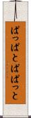 ぱっぱと Scroll