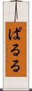 ぱ・る・る Scroll