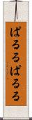 ぱるる Scroll