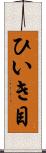 ひいき目 Scroll