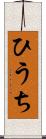 ひうち Scroll