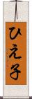 ひえ子 Scroll