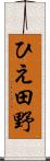 ひえ田野 Scroll