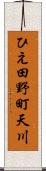 ひえ田野町天川 Scroll