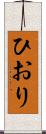 ひおり Scroll