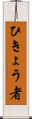 ひきょう者 Scroll