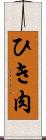 ひき肉 Scroll