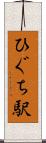 ひぐち駅 Scroll