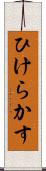 ひけらかす Scroll