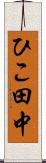 ひこ田中 Scroll
