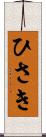 ひさき Scroll