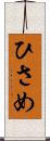 ひさめ Scroll