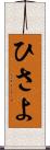 ひさよ Scroll
