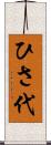 ひさ代 Scroll