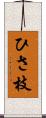 ひさ枝 Scroll