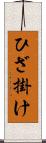 ひざ掛け Scroll