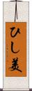 ひし美 Scroll