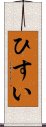 ひすい Scroll