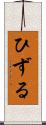 ひずる Scroll