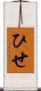 ひせ Scroll