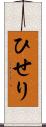 ひせり Scroll