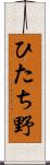 ひたち野 Scroll