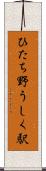 ひたち野うしく駅 Scroll
