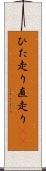 ひた走り Scroll