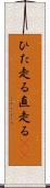 ひた走る Scroll