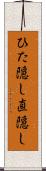 ひた隠し Scroll