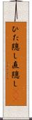 ひた隠し Scroll