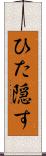 ひた隠す Scroll