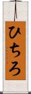 ひちろ Scroll