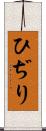 ひぢり Scroll
