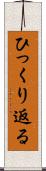ひっくり返る Scroll
