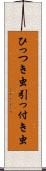 ひっつき虫 Scroll