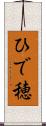 ひで穂 Scroll