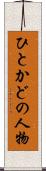 ひとかどの人物 Scroll