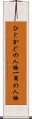 ひとかどの人物 Scroll