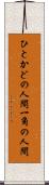 ひとかどの人間 Scroll