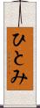 ひとみ Scroll