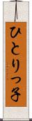 ひとりっ子 Scroll