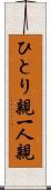 ひとり親 Scroll