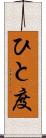 ひと度 Scroll