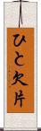 ひと欠片 Scroll