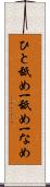 ひと舐め Scroll