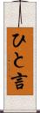 ひと言 Scroll